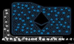 : 数字钱包显示零？探寻背后的原因与