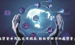 数字货币钱包使用指南：轻松管理你的