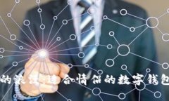 智能时代的浪漫：适合情侣的数字钱包