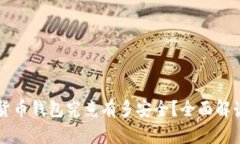 不记名加密货币钱包究竟有多安全？全