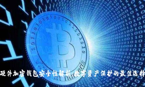 硬件加密钱包安全性解析：数字资产保护的最佳选择