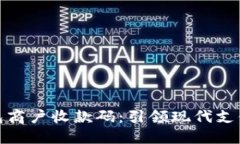 数字钱包商户收款码：引领现代支付的