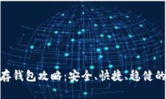 加密货币存钱包攻略：安全、快捷、稳