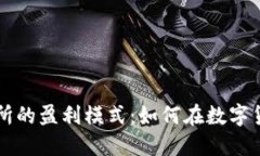 揭秘加密钱包交易所的盈利模式：如何