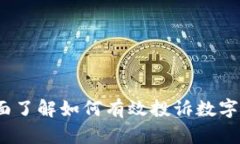 不再忍受！全面了解如何有效投诉数字