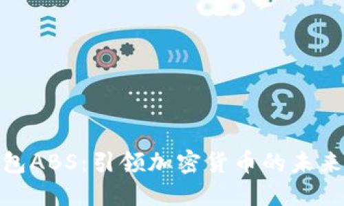 数字资产钱包ABS:引领加密货币的未来与安全之路