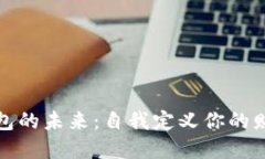 探索数字钱包的未来：自我定义你的财