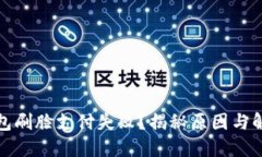 数字钱包刷脸支付失败？揭秘原因与解