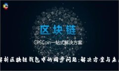 深度解析区块链钱包中的同步问题：解