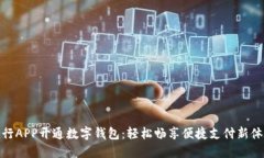 建行APP开通数字钱包：轻松畅享便捷支