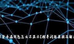 : 数字货币在钱包怎么不显示？探寻问