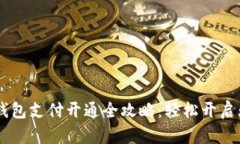 手机数字钱包支付开通全攻略：轻松开