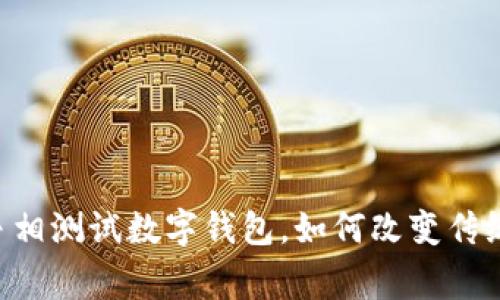 多家银行争相测试数字钱包,如何改变传统支付方式?