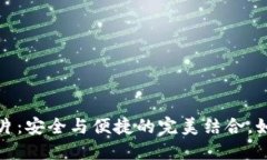 加密手机钱包芯片：安全与便捷的完美