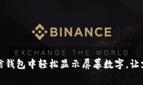 如何在微信钱包中轻松显示屏幕数字,让支付更便利
