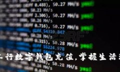 轻松体验工行数字钱包充值，掌握生活