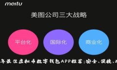 2023年最佳虚拟币数字钱包APP推荐：安