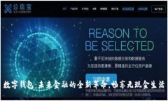 数字钱包：未来金融的全新革命，畅享