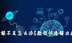 数字钱包余额不足怎么办？教你快速解
