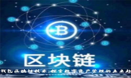轻钱包区块链技术:探索数字资产管理的未来趋势