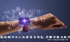 如何轻松制作个人加密货币钱包：步骤