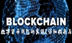 如何识别数字货币钱包的真假？详细指