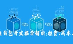 大连区块链钱包开发报价解析：投资、