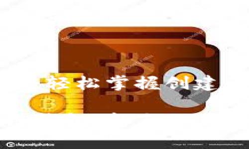 区块链钱包打开指南:轻松掌握创建和管理您的数字资产
如何轻松打开区块链钱包:新手必看攻略