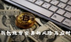 数字钱包跑分交易的风险与应对措施