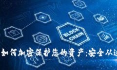  安卓钱包如何加密保护您的资产：安