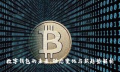 数字钱包的未来：动态变化与新趋势解