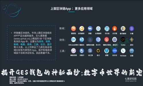 揭开GES钱包的神秘面纱:数字币世界的新宠