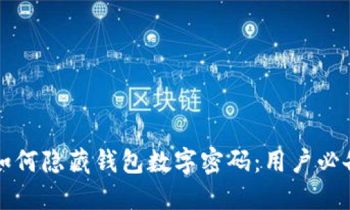 苹果手机如何隐藏钱包数字密码:用户必备安全技巧