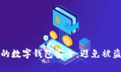 如何保护你的数字钱包安全：避免被盗