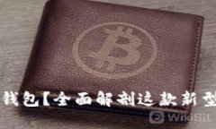 什么是CP数字国际钱包？全面解剖这款