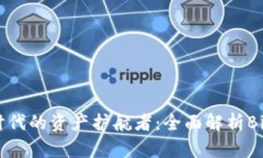 区块链时代的资产护航者：全面解析