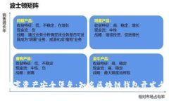打造数字资产安全堡垒：知名区块链钱
