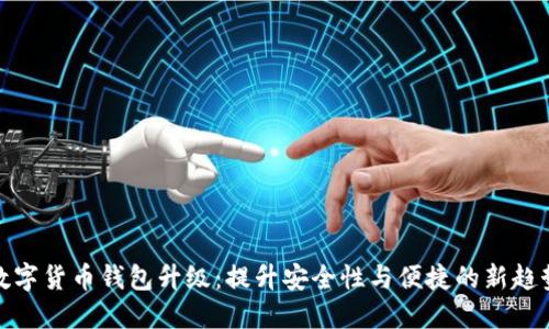 数字货币钱包升级:提升安全性与便捷的新趋势