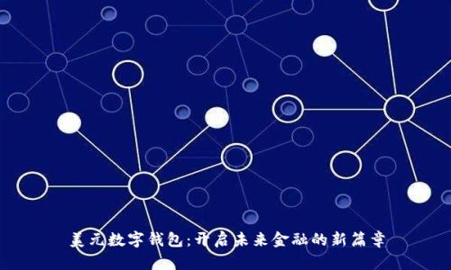 美元数字钱包:开启未来金融的新篇章