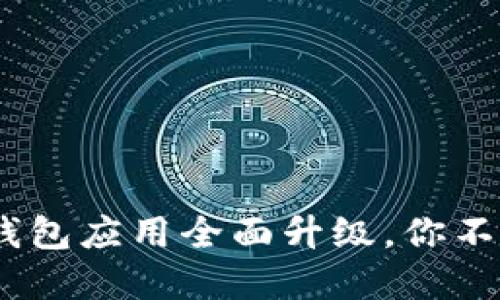 2023年四大行数字钱包应用全面升级,你不能错过的金融新体验