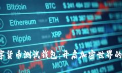 探索数字货币测试钱包：开启加密世界