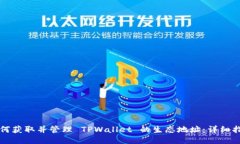 如何获取并管理 TPWallet 的生态地址：