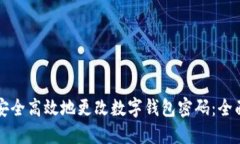 如何安全高效地更改数字钱包密码：全