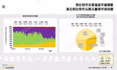 轻松申请数字钱包：一步步教你建立自