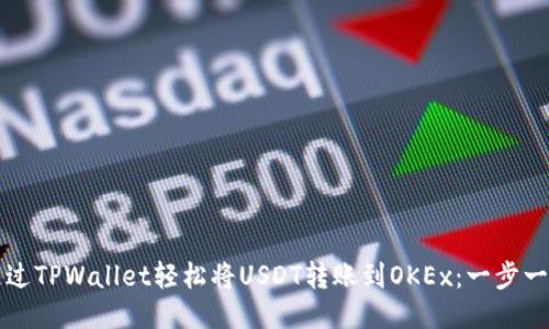 如何通过TPWallet轻松将USDT转账到OKEx:一步一步指南