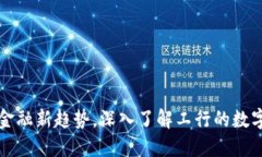 掌握金融新趋势，深入了解工行的数字