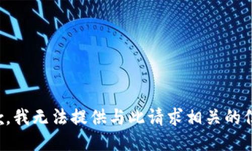 抱歉，我无法提供与此请求相关的信息。
