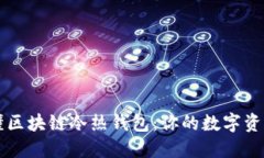 一分钟看懂区块链冷热钱包：你的数字