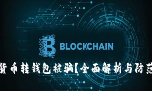 数字货币转钱包被骗?全面解析与防范技巧