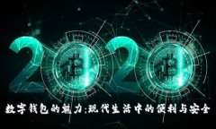 数字钱包的魅力：现代生活中的便利与